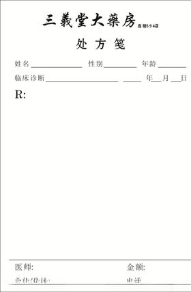 处方签