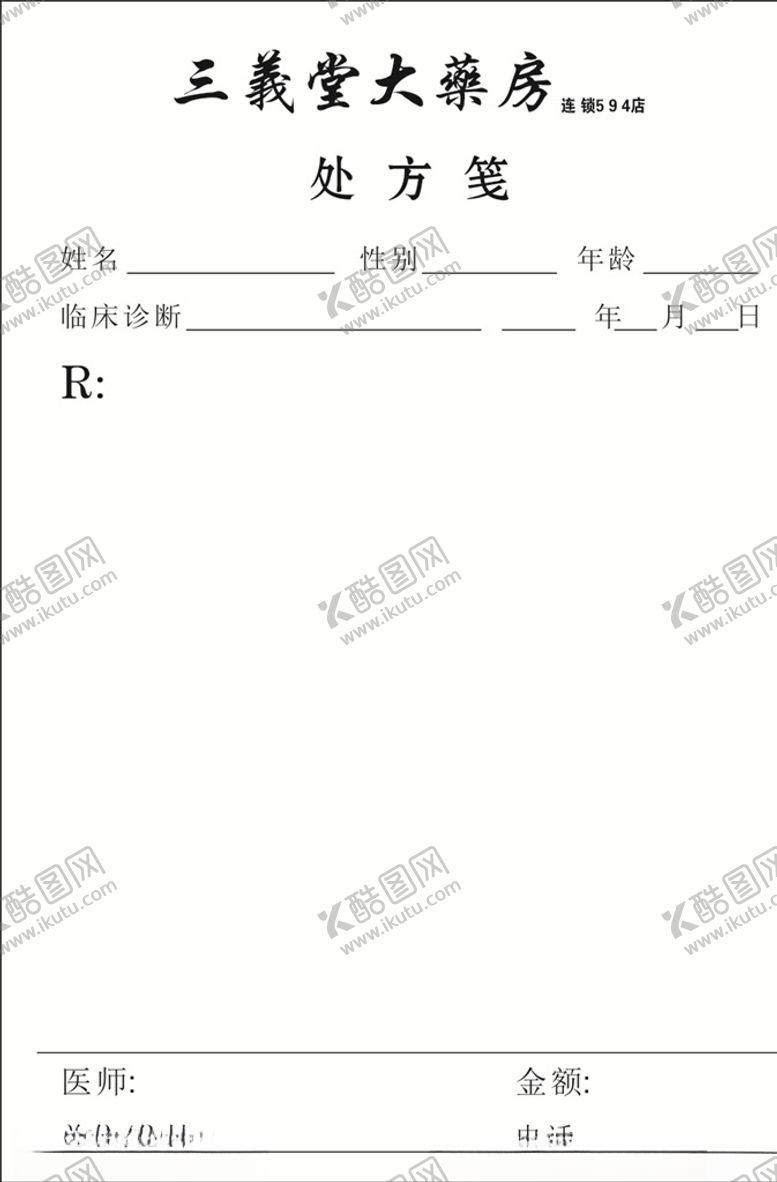 编号：15949611010252304715【酷图网】源文件下载-处方签