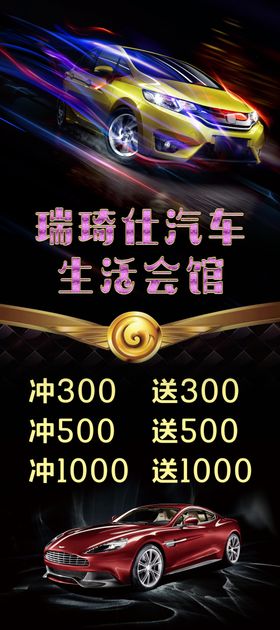瑞琦仕汽车生活会馆展架