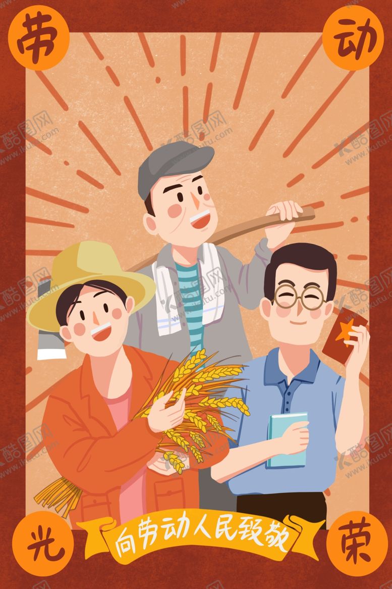 编号：27665909241620454109【酷图网】源文件下载-五一劳动节