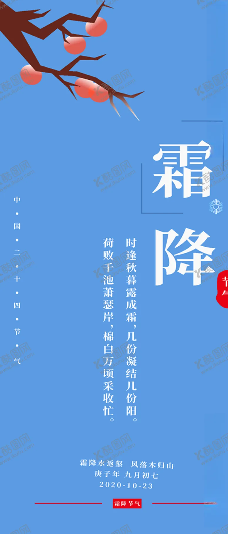 编号：57016904211208428497【酷图网】源文件下载-霜降