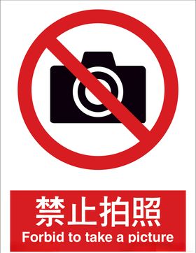 禁止拍照