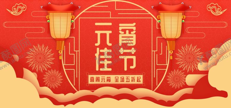 编号：47134207030651324987【酷图网】源文件下载-元宵节海报元宵节素材闹元宵