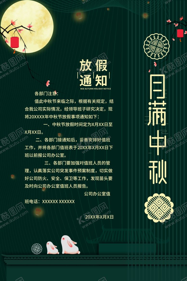 编号：73518010072146127345【酷图网】源文件下载-中秋放假通知