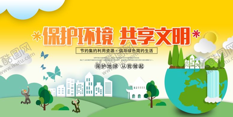 编号：26222410100754569919【酷图网】源文件下载-保护环境