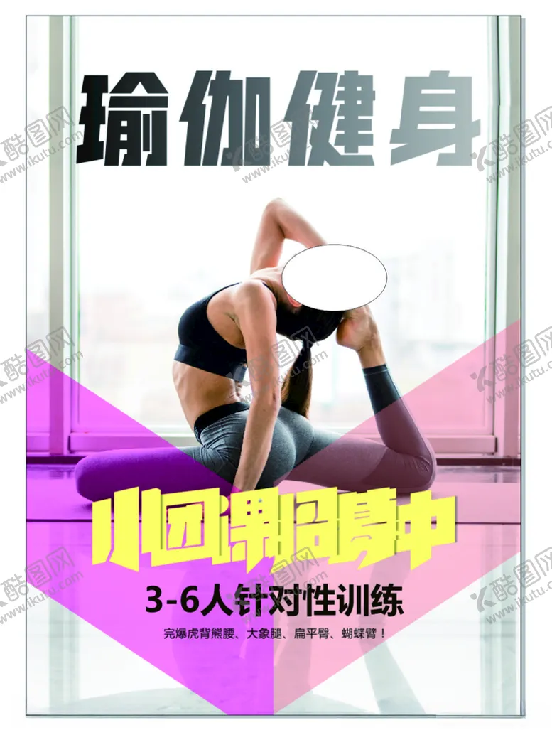 编号：54618303251303091846【酷图网】源文件下载-健身瑜伽