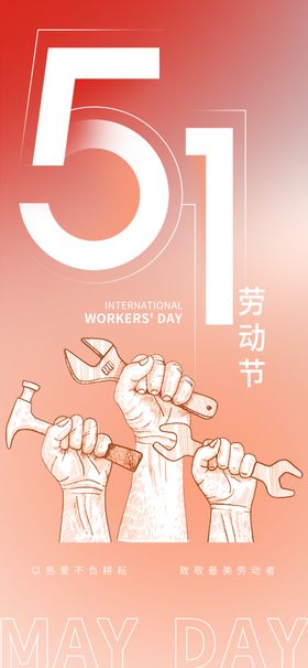 五一劳动节海报设计日