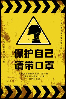 保护自己请戴口罩