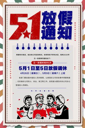 五一放假通知