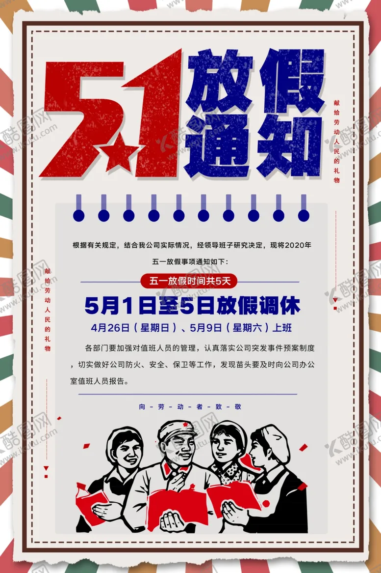 编号：59813609110406549067【酷图网】源文件下载-五一放假通知