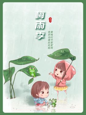 梅雨时节