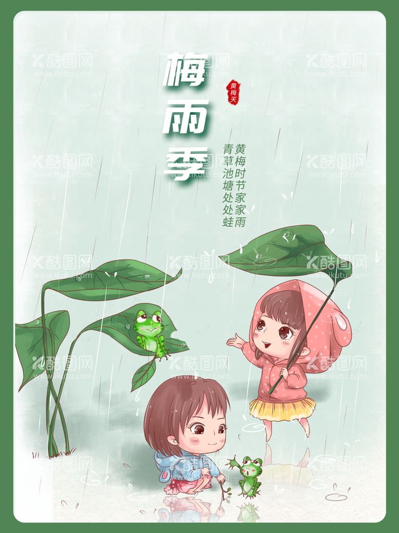 编号：35264010082254443165【酷图网】源文件下载-梅雨节气