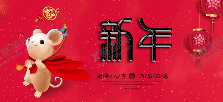 编号：34888610201854321158【酷图网】源文件下载-新年海报