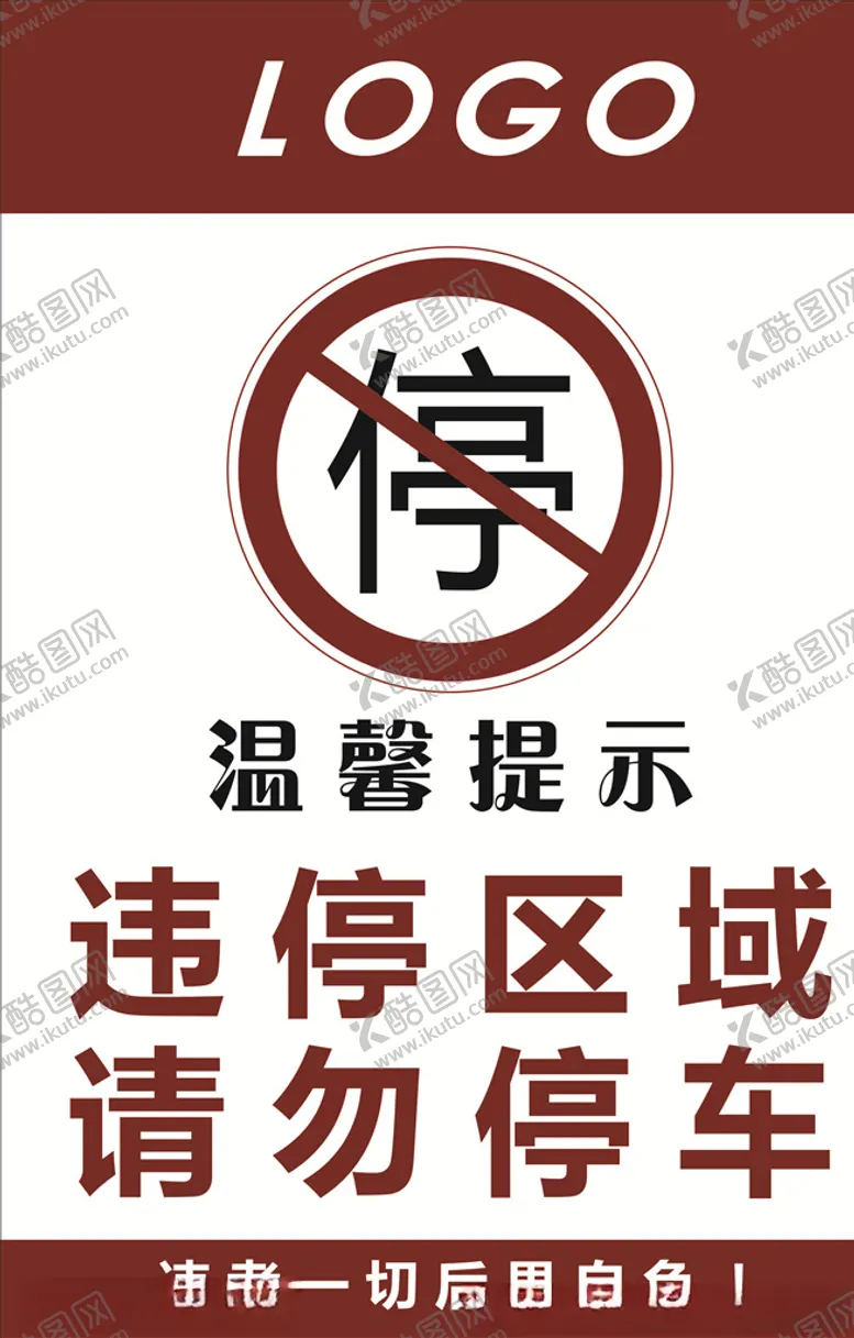 编号：42366106271512114757【酷图网】源文件下载-请勿停车
