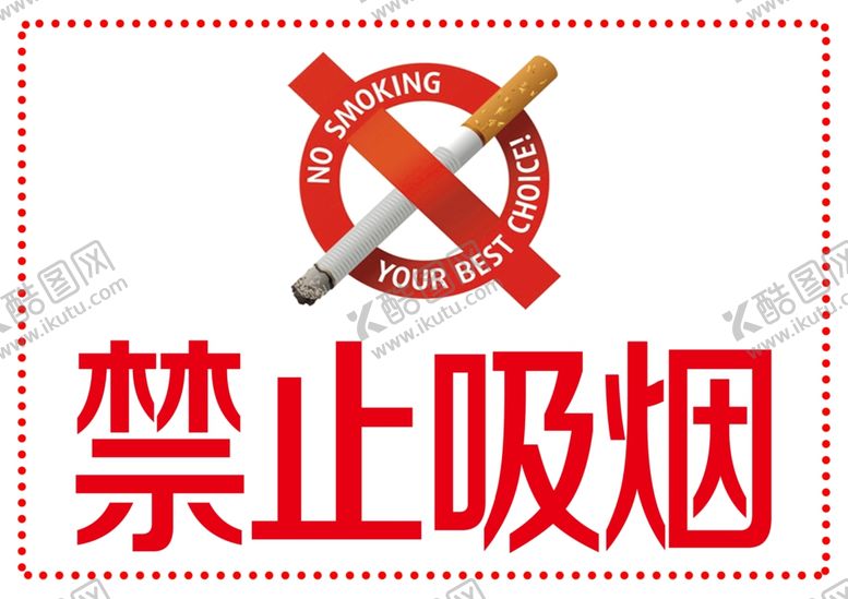 编号：91345309251724328339【酷图网】源文件下载-禁止吸烟
