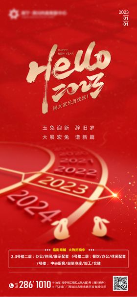 地产2023元旦海报