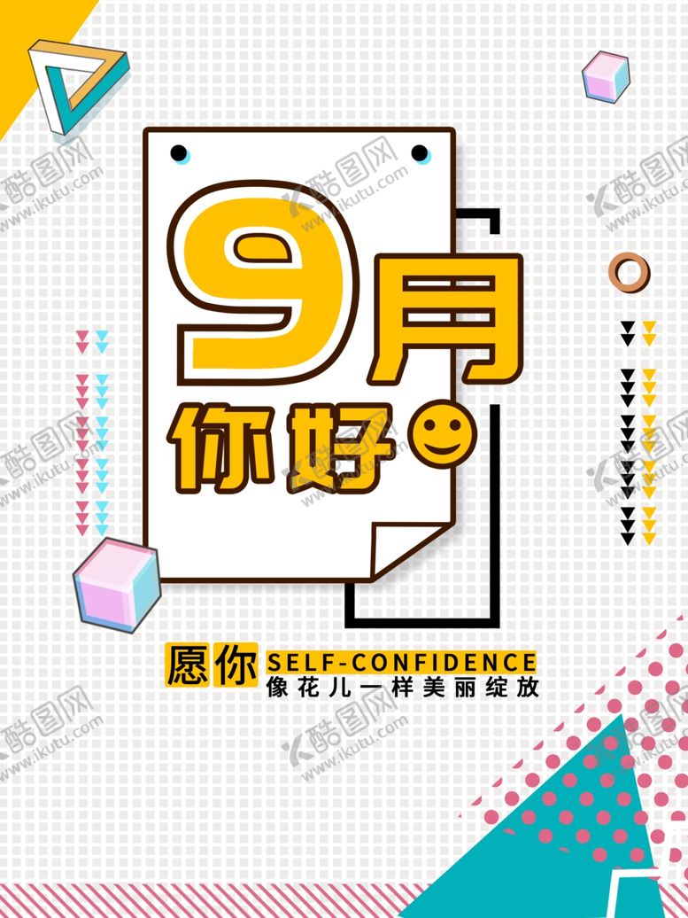 编号：79586406190720121245【酷图网】源文件下载-九月你好
