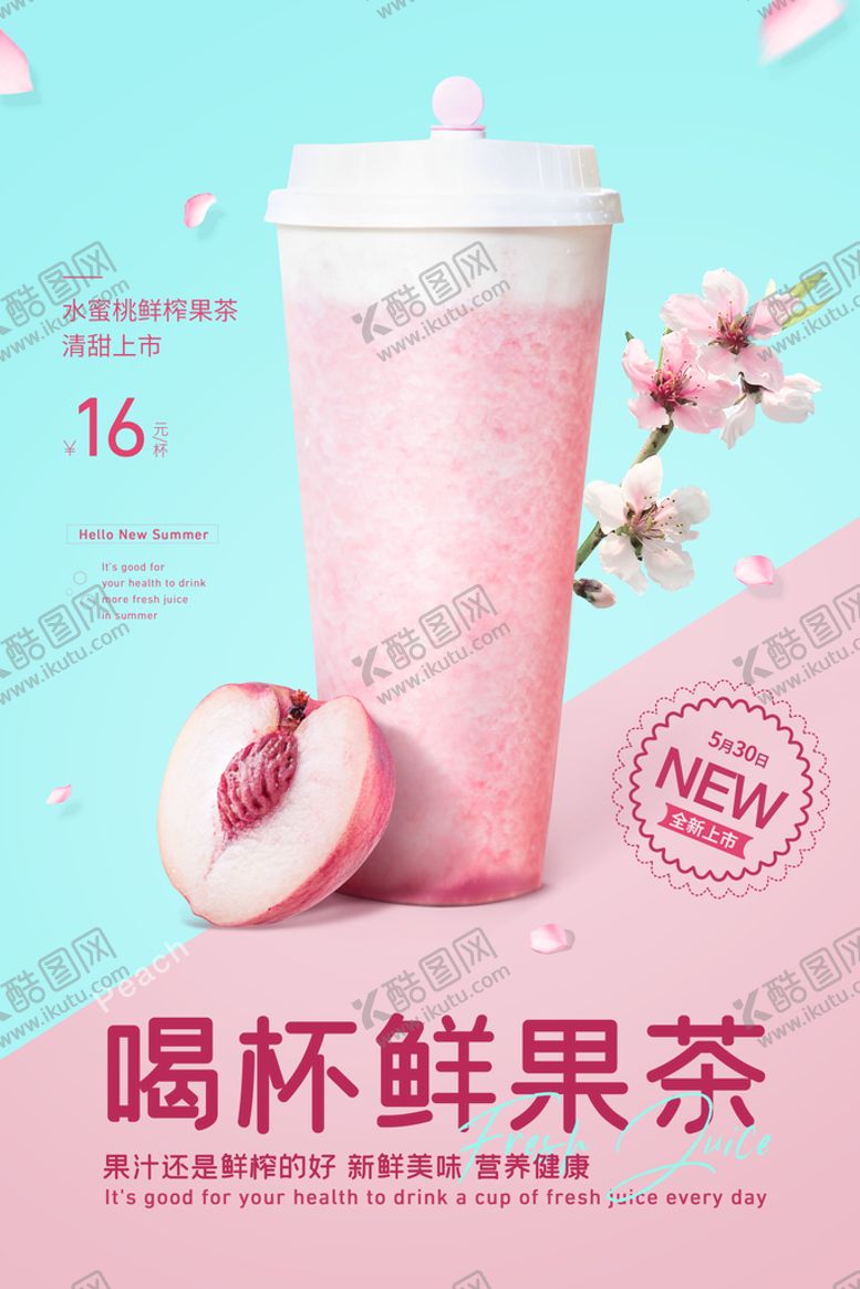 编号：92847109192052104851【酷图网】源文件下载-鲜果茶夏季饮品活动宣传海报素材