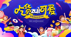 吃货可爱展板