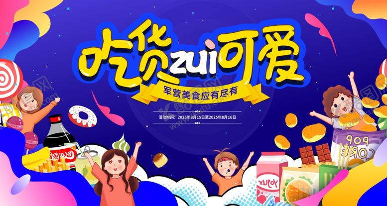 编号：52500704250722094876【酷图网】源文件下载-吃货可爱展板