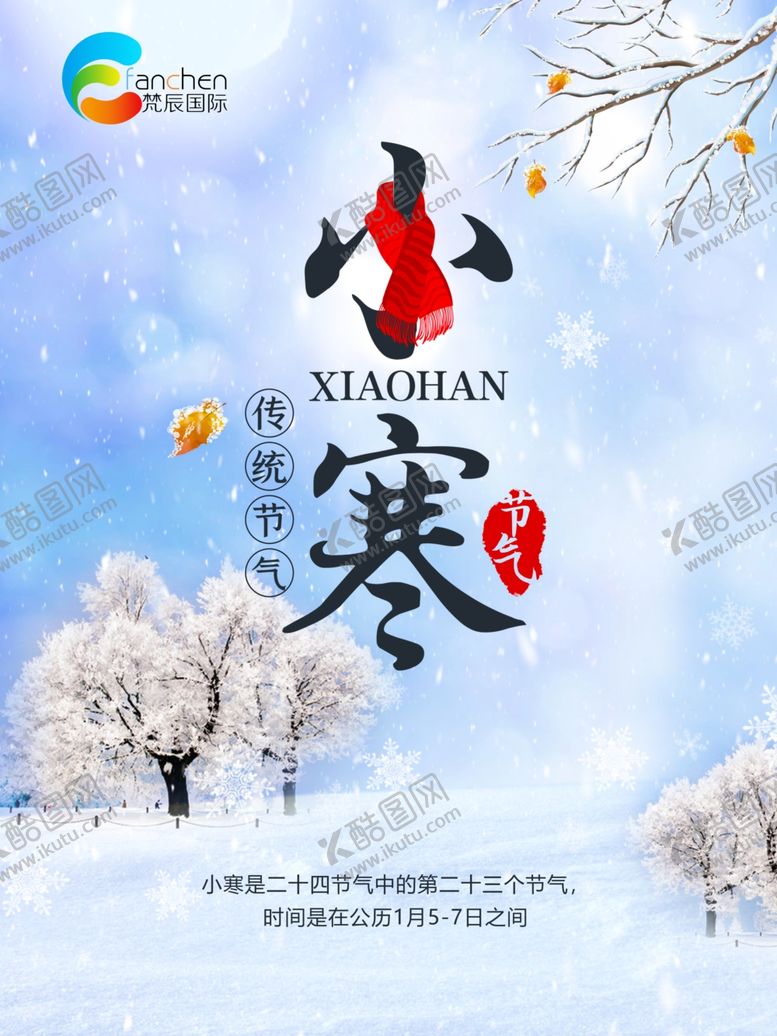 编号：21847505020955514231【酷图网】源文件下载-小寒海报