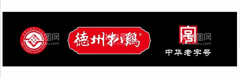 编号：96578012200327138217【酷图网】源文件下载-德州扒鸡