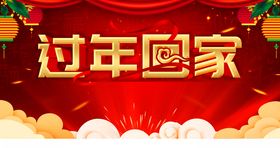 过大年