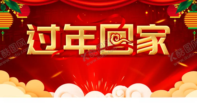 编号：36665705100618556649【酷图网】源文件下载-过大年