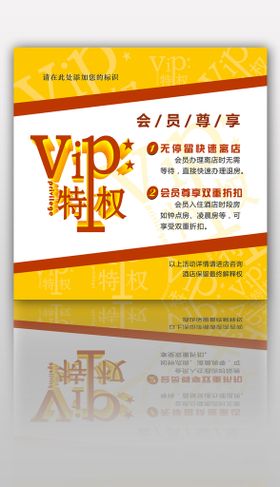 酒店会员特权灯箱片VIP海报