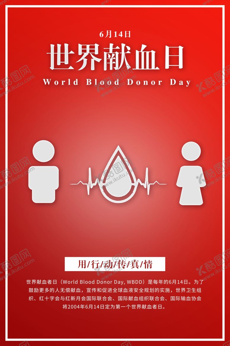 编号：86829907080734263605【酷图网】源文件下载-世界献血日