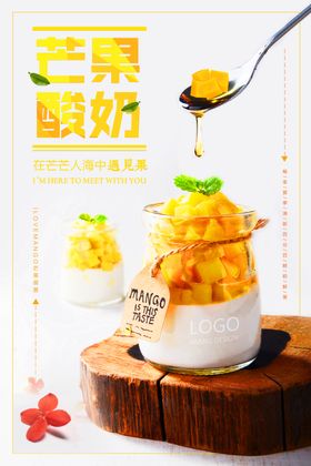 酸奶芒果饮品展架