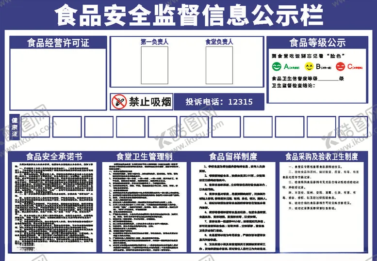 编号：75249403150818132560【酷图网】源文件下载-食品安全监督信息公示栏