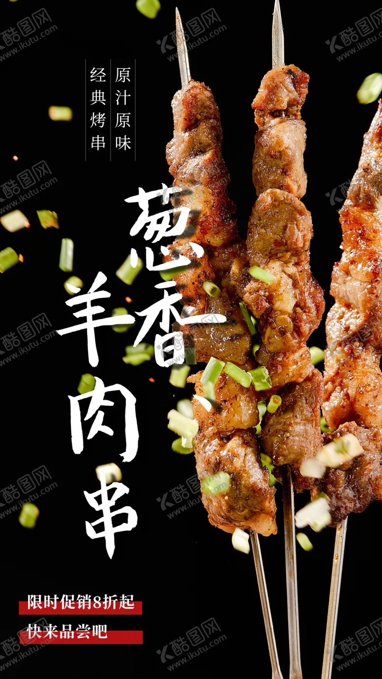 编号：87727201270714102884【酷图网】源文件下载-羊肉串