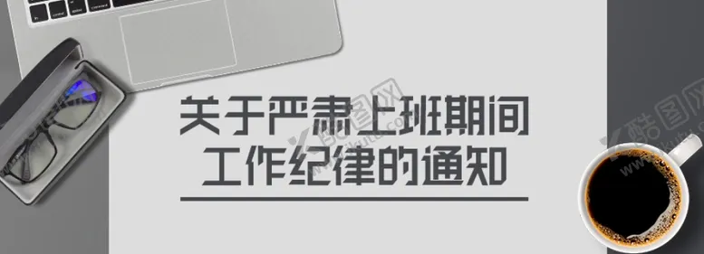 编号：41570102102144264481【酷图网】源文件下载-上班公告