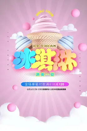 冰淇淋素材单页展架图片