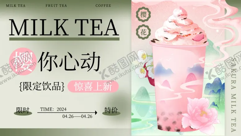 编号：61689801231053452373【酷图网】源文件下载-新中式奶茶