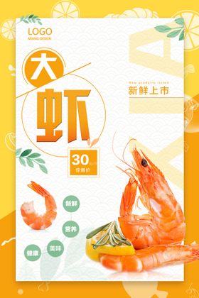 清新大气美食大虾促销海报.