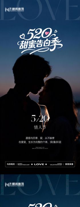 520情人节节日海报甜蜜告白季情侣