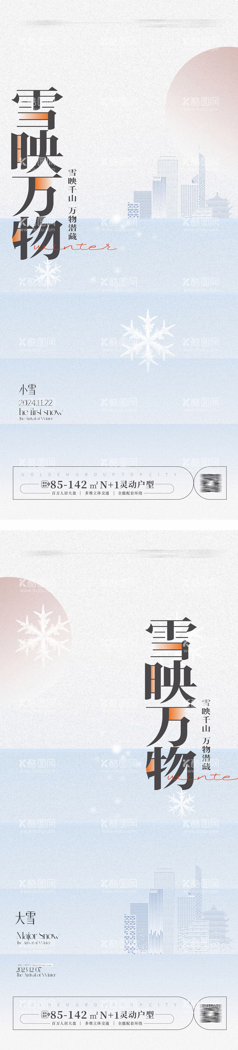 编号：83030811242242145280【酷图网】源文件下载-小雪大雪海报