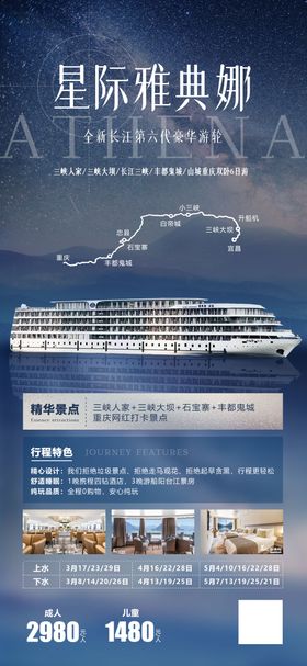 星际雅典娜游轮旅游海报