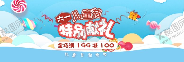 编号：46519709300655166068【酷图网】源文件下载-六一BANNER儿童节