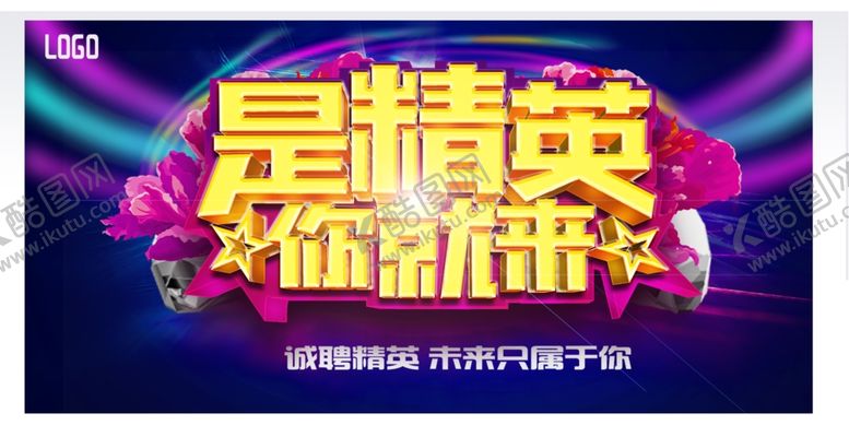 编号：70222309151008156806【酷图网】源文件下载-招聘