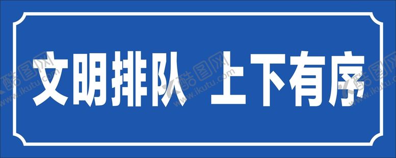 编号：87365710232234408762【酷图网】源文件下载-文明排队