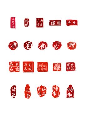 酒字大全印章