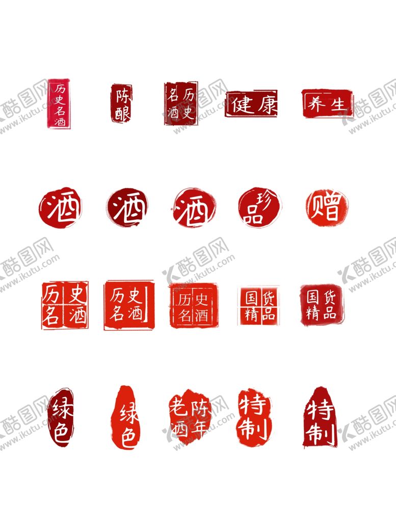 编号：83980109230138536144【酷图网】源文件下载-酒印章大全