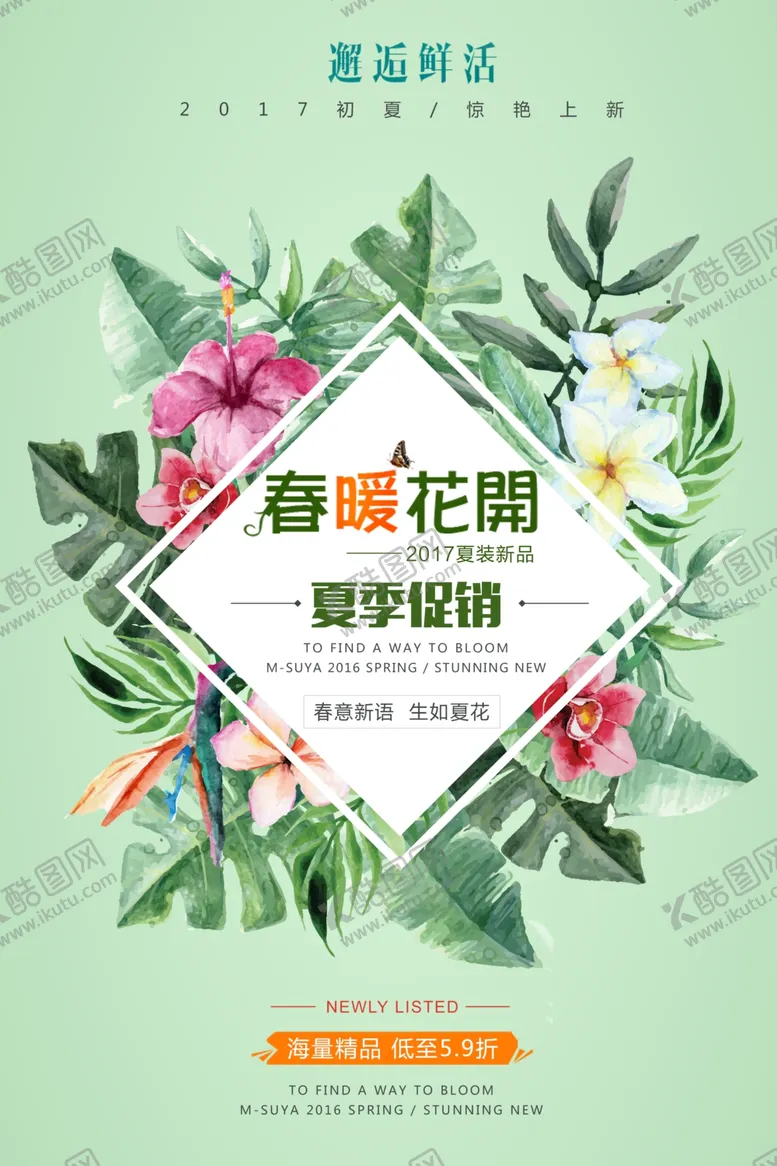 编号：35677704260410478875【酷图网】源文件下载-春季清仓促销活动宣传海报素材