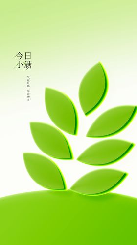 小满节气海报宣传