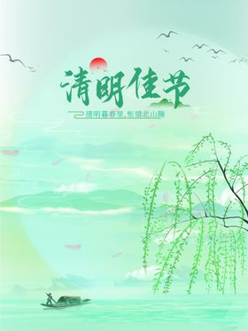 清明节海报清明佳节踏青