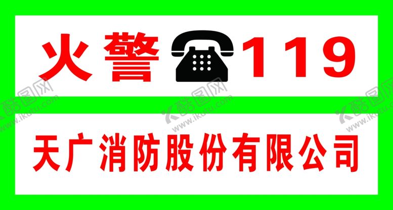 编号：36171606261845026002【酷图网】源文件下载-火警