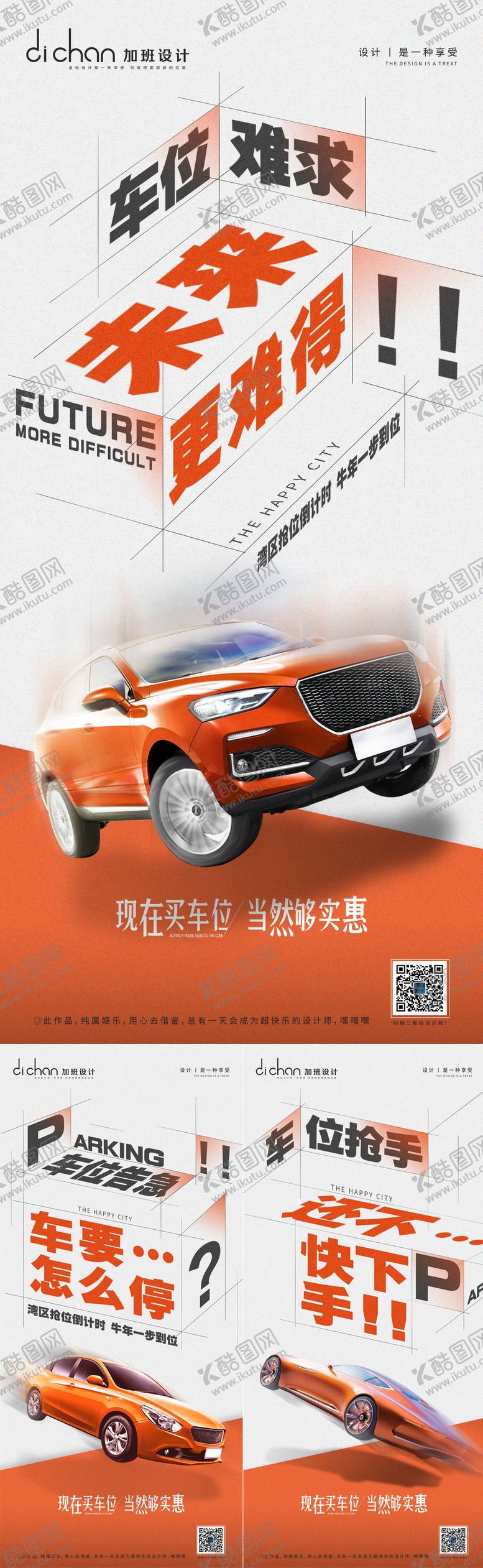 编号：25942711211516559487【酷图网】源文件下载-地产车位难得系列海报